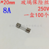 玻璃保险管 熔断器 5*20mm 8A 250V 优质保险丝 一盒100个 5x20