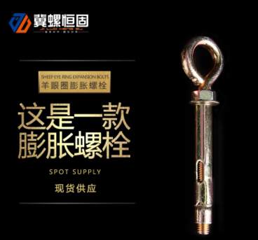 冀螺厂家生产羊眼圈膨胀螺栓 镀彩带圈膨胀螺丝 吊环拉爆螺丝图2