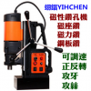 翊錩YC-23S型磁力钻 磁座钻 可调速 正反转 攻牙 钢板钻 开孔钻