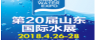 2018第20届山东国际给排水、水处理及管泵阀展览