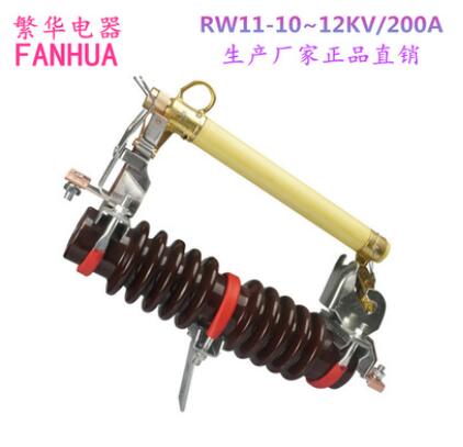 供应RW11-10-12KV/200A户外高压跌落式熔断器12KV令克开关保险
