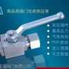 不锈钢锻钢卡套球阀32MPa
