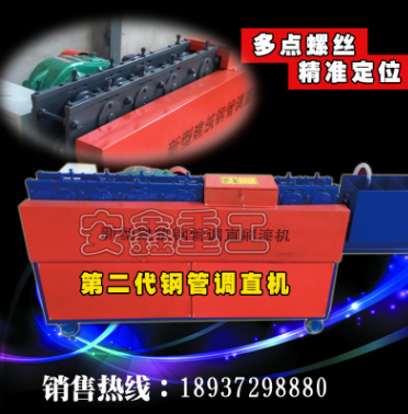 最新型加强加大型钢管调直机 第四代产品 安鑫重工生产 机床品质