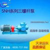天津远东 SN三螺杆泵 SNH3600R46E6.7W2 卡特柴油泵