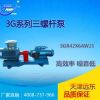 天津远东 3GR42X6AW21三螺杆泵 燃料油输送泵 高端品质