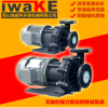 超强耐酸碱耐腐蚀泵浦 无轴封磁力驱动耐酸碱泵浦 IWAKE pump