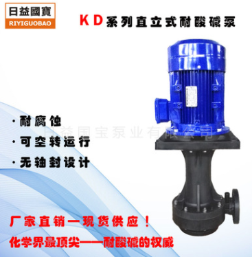 日益国宝牌KD系列7.5HP（PP电机盘）直立式耐酸碱可空转化工泵浦