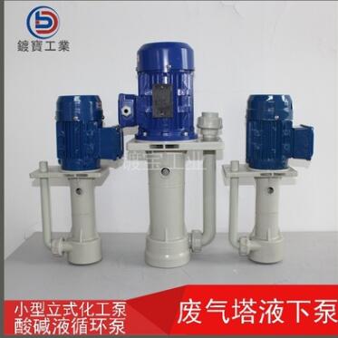 小型立式化工泵PT-20VK-1/3 废气塔液下泵 酸碱液循环液下泵