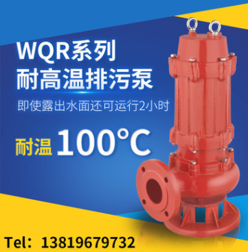 污水耐高温潜水泵50WQR15-15-1.5锅炉热水污水排污高温潜水泵厂家