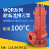 污水耐高温潜水泵50WQR15-15-1.5锅炉热水污水排污高温潜水泵厂家
