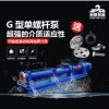 G型单螺杆泵 铸铁材质高耐磨高质量 污泥螺杆泵