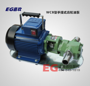 厂家直销 WCB型手提式齿轮泵 小型便携式油泵水泵二相220VWCB-30