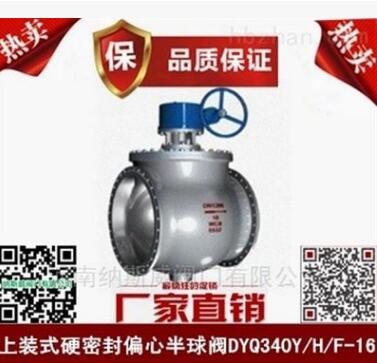 郑州纳斯威DYQ340Y硬密封偏心半球阀