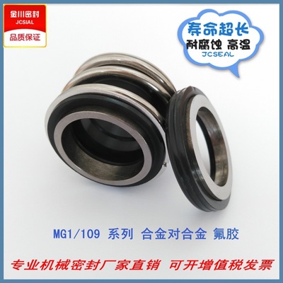 机械密封　MG1/109-90　合金对合金 耐油、耐腐蚀、耐高温
