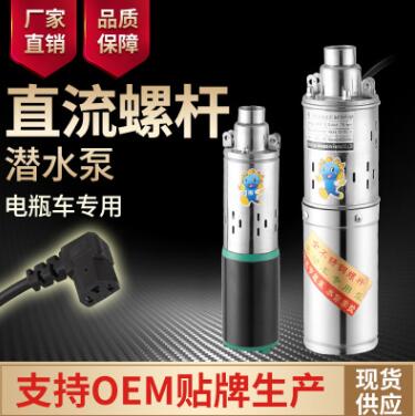 12V24V48V60V直流螺杆潜水泵 电瓶车家用农用灌溉抽水机深井泵