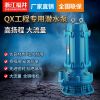 福井WQX工程专用高扬程污水泵排污泵潜水泵工业水处理