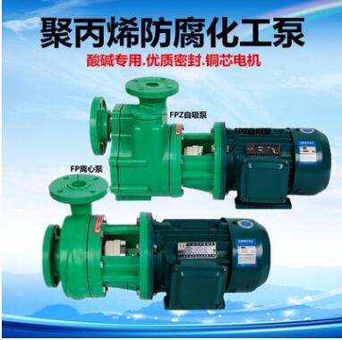厂家直销FP(Z)离心自吸防腐蚀泵80FPZ-30D增强聚丙烯化工泵
