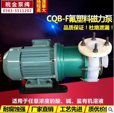 氟塑料磁力泵CQB-F全氟型防腐蚀耐酸碱四氟合金化工磁力驱动泵