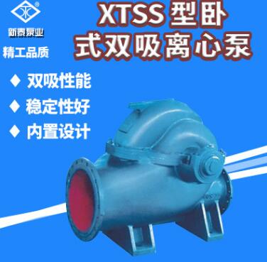 XTSS型卧式双吸离心泵
