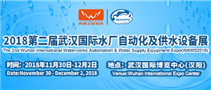 2018第二届武汉国际水厂自动化及供水设备展