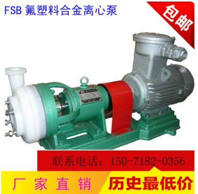 湖北酸泵.FSB离心泵.防酸泵.50FSB-30氟塑料合金化工泵