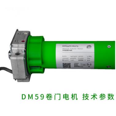 DM59系列 电动遥控卷帘门卷帘窗马达 电动车库门专用管状电机
