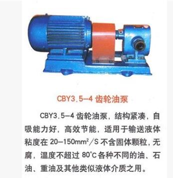 供应CBY3.5-4齿轮油泵 供应油泵