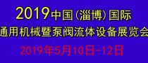 2019中国(淄博)国际通用机械暨泵阀流体设备展览会