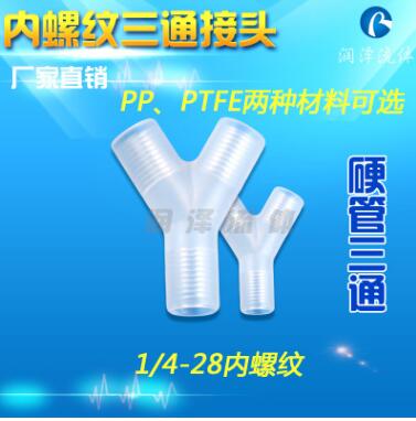 Y型塑料三通接头PTFE材质接头1/4-28南京接头厂家批发环保接头
