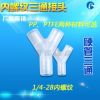 Y型塑料三通接头PTFE材质接头1/4-28南京接头厂家批发环保接头