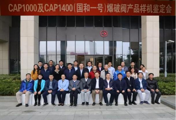 中核苏阀科技实业股份有限公司:CAP1000及CAP1400爆破阀产品样机成果通过鉴定 中核苏阀科技实业股份有限公司:CAP1000及CAP1400爆破阀产品样机成果通过鉴定