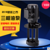 上海三爱油泵新款正品单三相电泵机床冷却泵铜线厂家直销液压泵