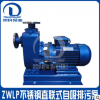 ZWL50-30-15/ZW直联自吸式排污泵/自吸排污泵