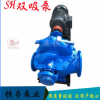 厂家批发 大流量双吸泵 农田灌溉 6SH-9中开双吸泵 离心泵
