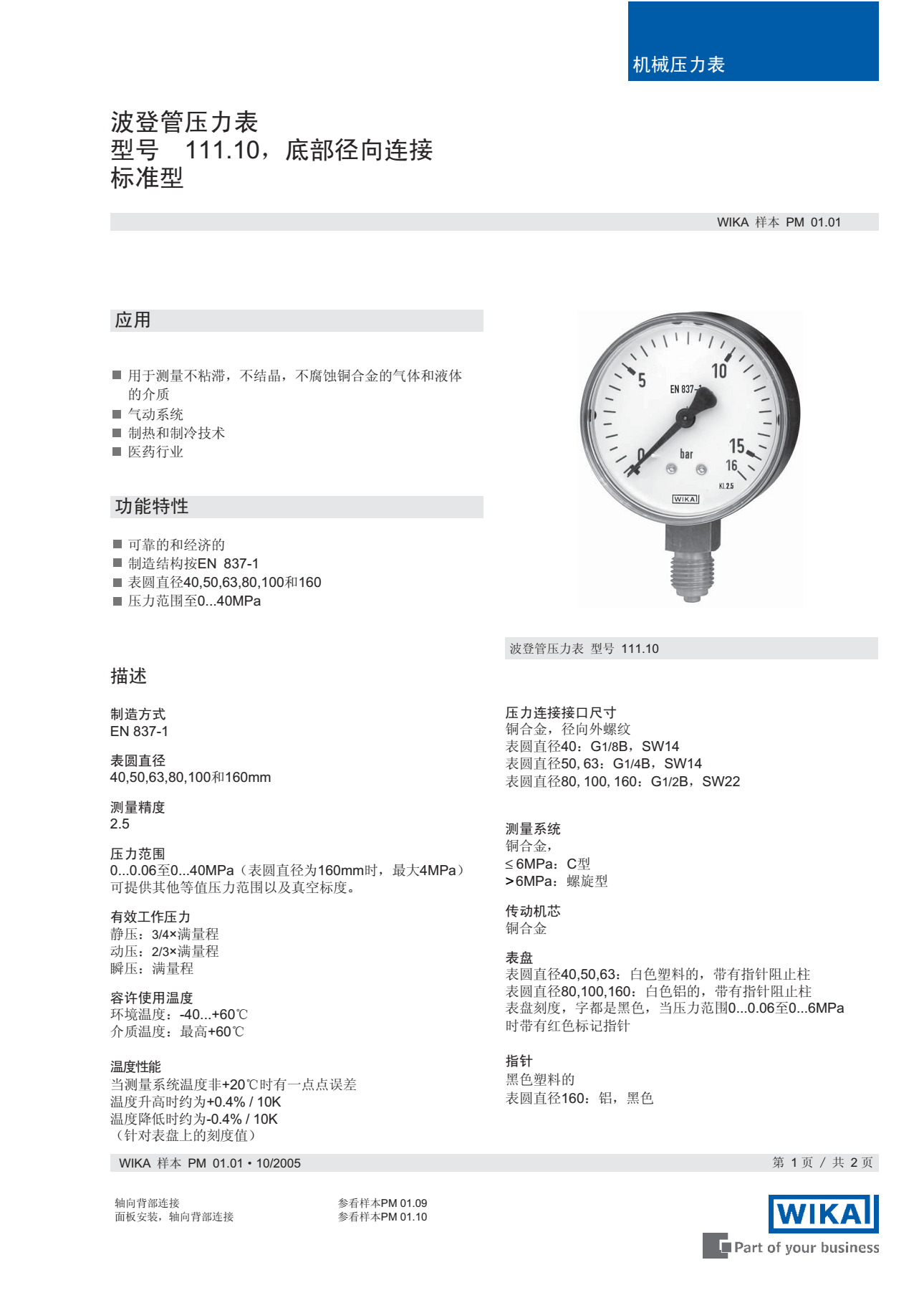 德国威卡111.10波登管压力表  黄铜接口 现货正品