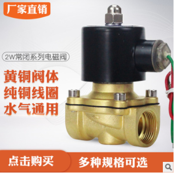 常闭 电磁阀 水阀 气阀2分4分6分1寸1.2寸1.5寸2寸现货图1
