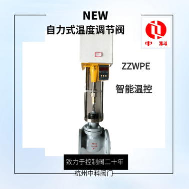 杭州中科阀门ZZWPE自力式温度调节阀、智能温度控制调节阀
