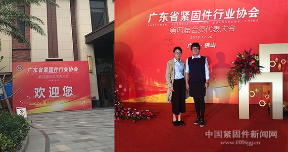 恭祝广东紧固件行业协会换届成功