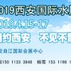 第13届(西安)国际给排水及水处理技术设备展览会