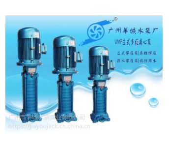 羊城水泵|VMP40×4|VMP立式多级离心泵|广州羊城泵业官网|东莞管道泵