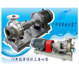 羊城牌|广东不锈钢化工离心泵|IH65-40-315|广州羊城水泵|江门水泵直销