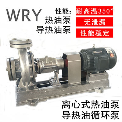 WRY热油泵高温导热油循环泵1.5KW  常州武进厂家直销