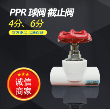 PPR球阀 截止阀 4分内径20mm 6分内径25mm