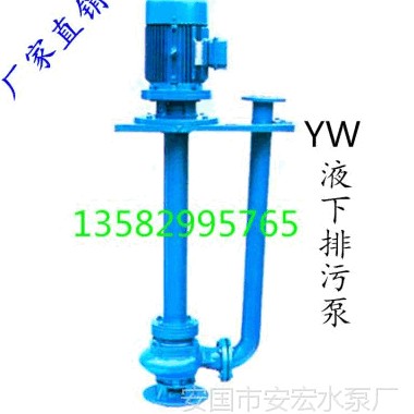 长期低价销售YW型液下排污泵 单页片叶轮结构 铸铁 50YW17-25-3