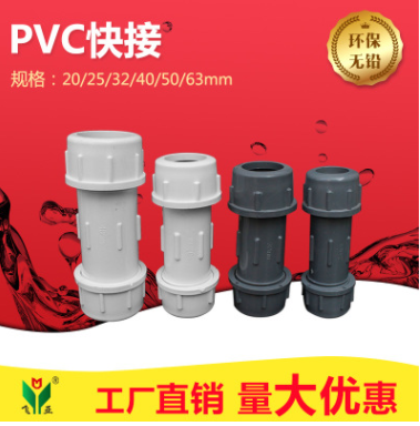 pvc给水配件 给水快接 农业灌溉水管抢修接头 20-160规格全 白灰