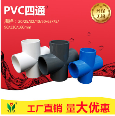 工厂批发PVC给水配件 给水四通 90°正四通 20-160规格全