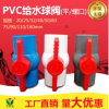 工厂批发PVC给水配件 平口螺口给水球阀 20-160规格全 阀门开关