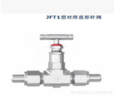 各种JFT系列分体阀帽针阀 JFT1型对焊直形针阀 多种材质