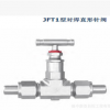 各种JFT系列分体阀帽针阀 JFT1型对焊直形针阀 多种材质