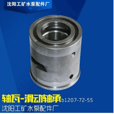 沈阳工矿水泵配件 乌金轴瓦 滑动轴承B1207-72-55